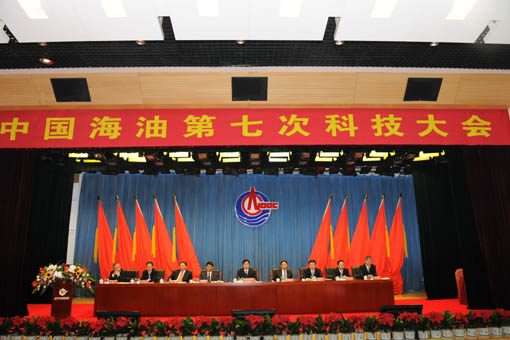 中國海油第七次科技大會在北京召開